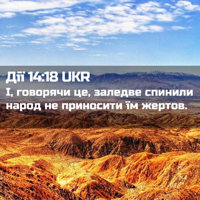 Picture 02 - Дії 14:18 UKR - І, говорячи це, заледве - Bible Verse Picture