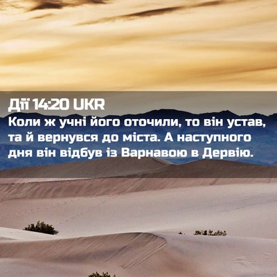 Picture 02 - Дії 14:20 UKR - Коли ж учні його оточили, - Bible Verse Picture