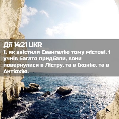 Picture 02 - Дії 14:21 UKR - І, як звістили Євангелію - Bible Verse Picture