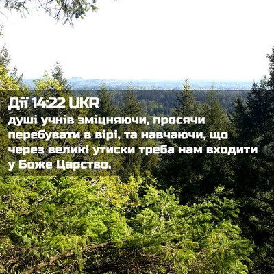 Picture 02 - Дії 14:22 UKR - душі учнів зміцняючи, - Bible Verse Picture