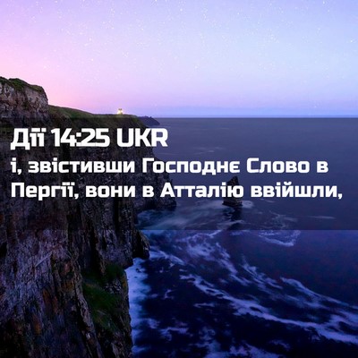 Picture 02 - Дії 14:25 UKR - і, звістивши Господнє - Bible Verse Picture