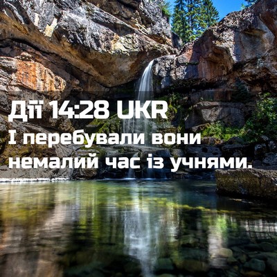 Picture 02 - Дії 14:28 UKR - І перебували вони немалий - Bible Verse Picture