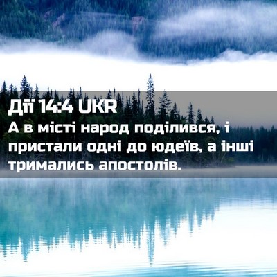 Picture 02 - Дії 14:4 UKR - А в місті народ поділився, - Bible Verse Picture