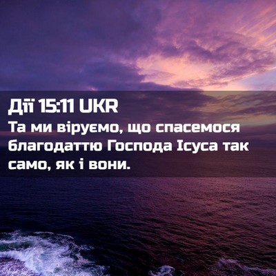 Picture 02 - Дії 15:11 UKR - Та ми віруємо, що спасемося - Bible Verse Picture