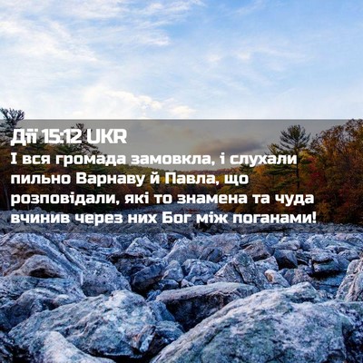 Picture 02 - Дії 15:12 UKR - І вся громада замовкла, і - Bible Verse Picture