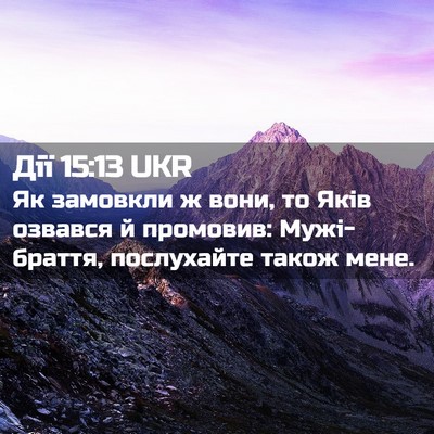Picture 02 - Дії 15:13 UKR - Як замовкли ж вони, то Яків - Bible Verse Picture