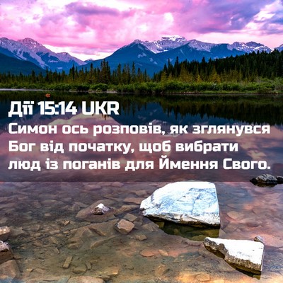 Picture 02 - Дії 15:14 UKR - Симон ось розповів, як - Bible Verse Picture