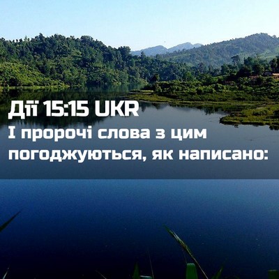 Picture 02 - Дії 15:15 UKR - І пророчі слова з цим - Bible Verse Picture