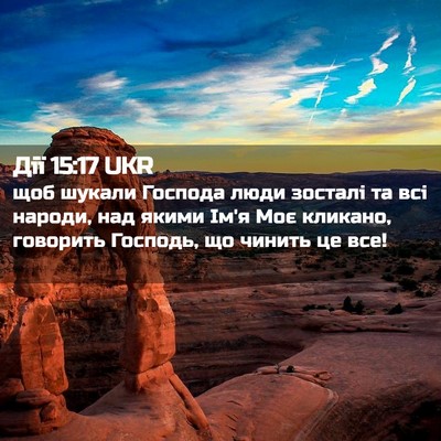 Picture 02 - Дії 15:17 UKR - щоб шукали Господа люди - Bible Verse Picture