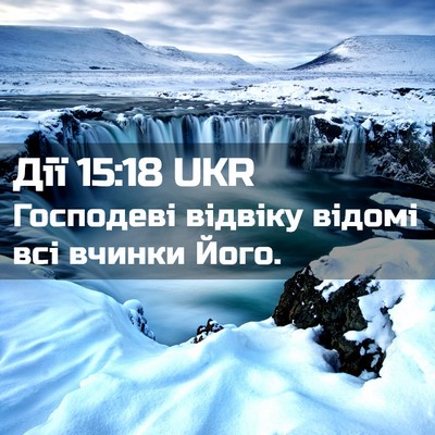 Picture 02 - Дії 15:18 UKR - Господеві відвіку відомі - Bible Verse Picture