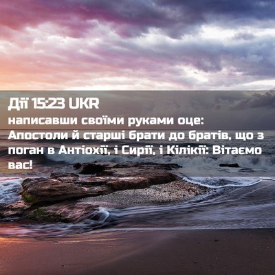 Picture 02 - Дії 15:23 UKR - написавши своїми руками - Bible Verse Picture
