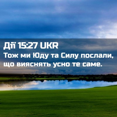 Picture 02 - Дії 15:27 UKR - Тож ми Юду та Силу послали, - Bible Verse Picture