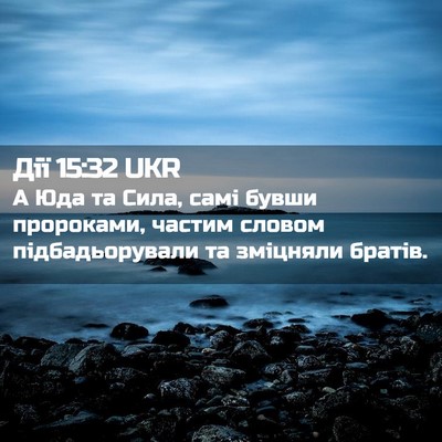 Picture 02 - Дії 15:32 UKR - А Юда та Сила, самі бувши - Bible Verse Picture