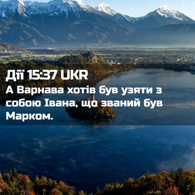 Picture 02 - Дії 15:37 UKR - А Варнава хотів був узяти з - Bible Verse Picture