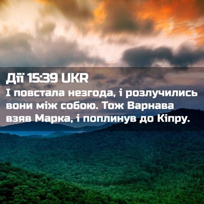 Picture 02 - Дії 15:39 UKR - І повстала незгода, і - Bible Verse Picture