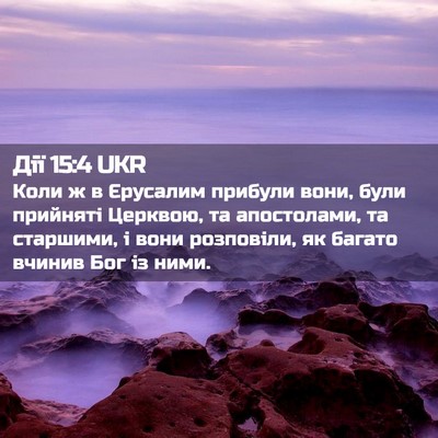 Picture 02 - Дії 15:4 UKR - Коли ж в Єрусалим прибули - Bible Verse Picture