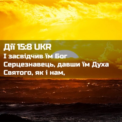 Picture 02 - Дії 15:8 UKR - І засвідчив їм Бог - Bible Verse Picture