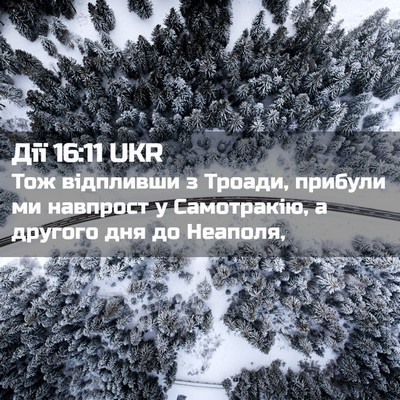Picture 02 - Дії 16:11 UKR - Тож відпливши з Троади, - Bible Verse Picture