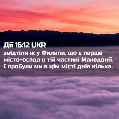 Picture 02 - Дії 16:12 UKR - звідтіля ж у Филипи, що є - Bible Verse Picture