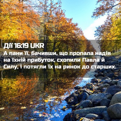 Picture 02 - Дії 16:19 UKR - А пани її, бачивши, що - Bible Verse Picture