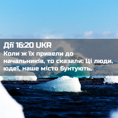 Picture 02 - Дії 16:20 UKR - Коли ж їх привели до - Bible Verse Picture