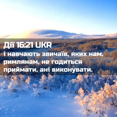 Picture 02 - Дії 16:21 UKR - і навчають звичаїв, яких - Bible Verse Picture
