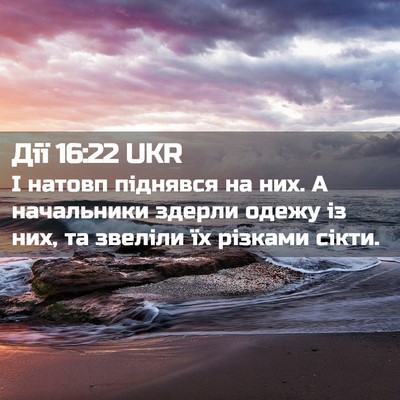 Picture 02 - Дії 16:22 UKR - І натовп піднявся на них. А - Bible Verse Picture