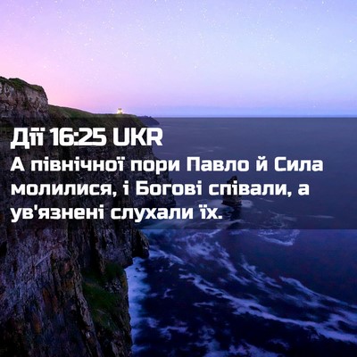 Picture 02 - Дії 16:25 UKR - А північної пори Павло й - Bible Verse Picture