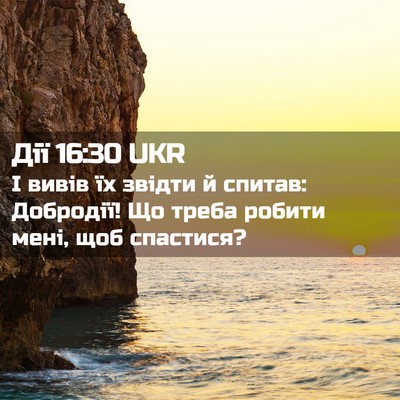 Picture 02 - Дії 16:30 UKR - І вивів їх звідти й спитав: - Bible Verse Picture