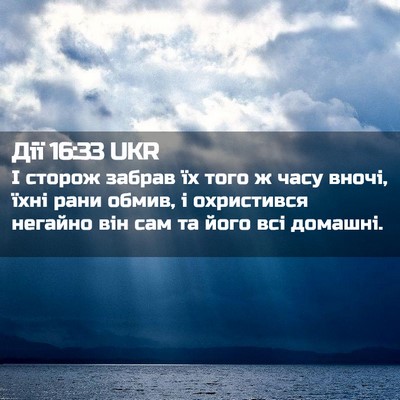 Picture 02 - Дії 16:33 UKR - І сторож забрав їх того ж - Bible Verse Picture