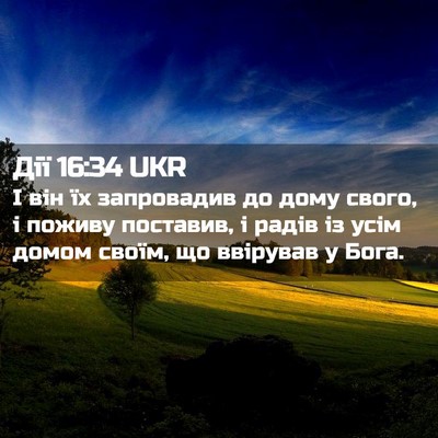 Picture 02 - Дії 16:34 UKR - І він їх запровадив до дому - Bible Verse Picture