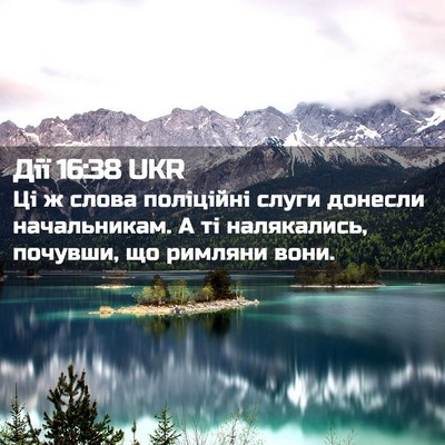 Picture 02 - Дії 16:38 UKR - Ці ж слова поліційні слуги - Bible Verse Picture
