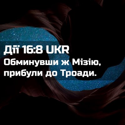 Picture 02 - Дії 16:8 UKR - Обминувши ж Мізію, прибули - Bible Verse Picture