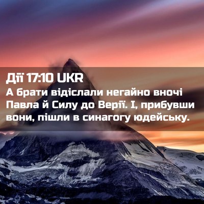 Picture 02 - Дії 17:10 UKR - А брати відіслали негайно - Bible Verse Picture