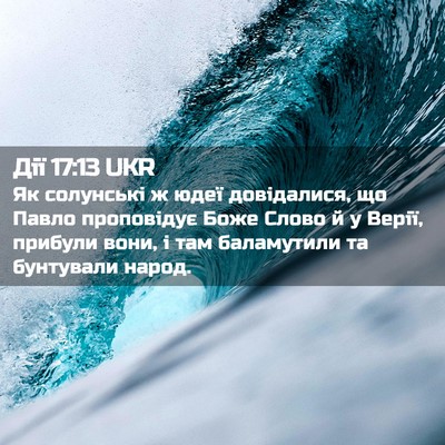 Picture 02 - Дії 17:13 UKR - Як солунські ж юдеї - Bible Verse Picture