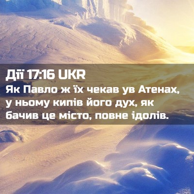 Picture 02 - Дії 17:16 UKR - Як Павло ж їх чекав ув - Bible Verse Picture
