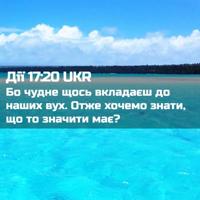 Picture 02 - Дії 17:20 UKR - Бо чудне щось вкладаєш до - Bible Verse Picture