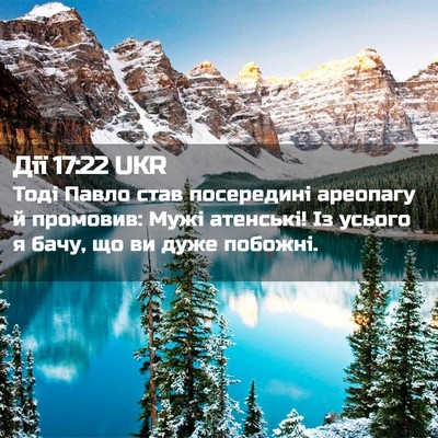 Picture 02 - Дії 17:22 UKR - Тоді Павло став посередині - Bible Verse Picture