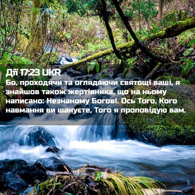 Picture 02 - Дії 17:23 UKR - Бо, проходячи та оглядаючи - Bible Verse Picture