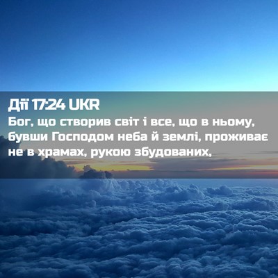 Picture 02 - Дії 17:24 UKR - Бог, що створив світ і все, - Bible Verse Picture