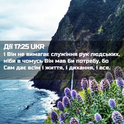 Picture 02 - Дії 17:25 UKR - і Він не вимагає служіння - Bible Verse Picture