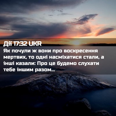 Picture 02 - Дії 17:32 UKR - Як почули ж вони про - Bible Verse Picture