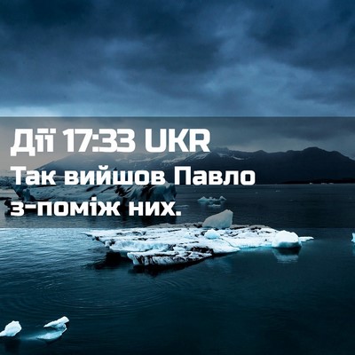 Picture 02 - Дії 17:33 UKR - Так вийшов Павло з-поміж - Bible Verse Picture