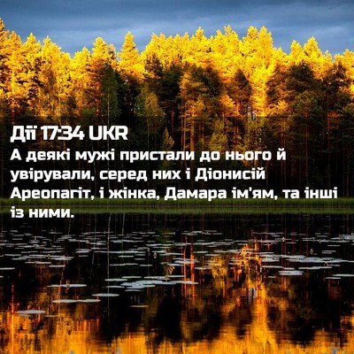 Picture 02 - Дії 17:34 UKR - А деякі мужі пристали до - Bible Verse Picture