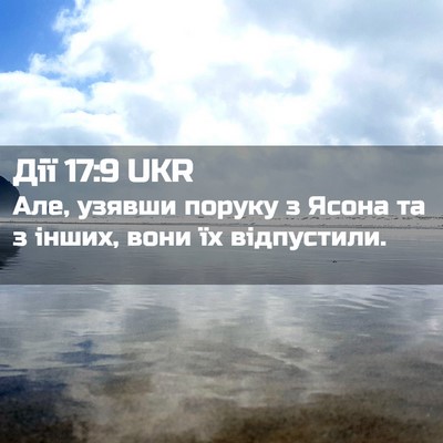 Picture 02 - Дії 17:9 UKR - Але, узявши поруку з Ясона - Bible Verse Picture