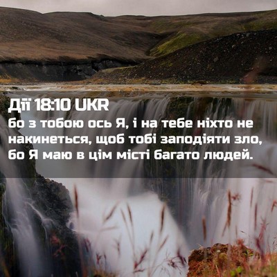 Picture 02 - Дії 18:10 UKR - бо з тобою ось Я, і на тебе - Bible Verse Picture