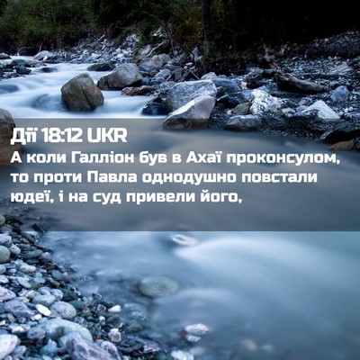 Picture 02 - Дії 18:12 UKR - А коли Галліон був в Ахаї - Bible Verse Picture