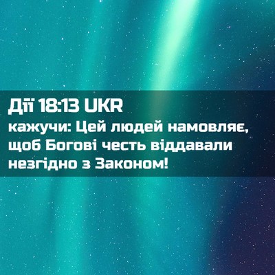 Picture 02 - Дії 18:13 UKR - кажучи: Цей людей намовляє, - Bible Verse Picture