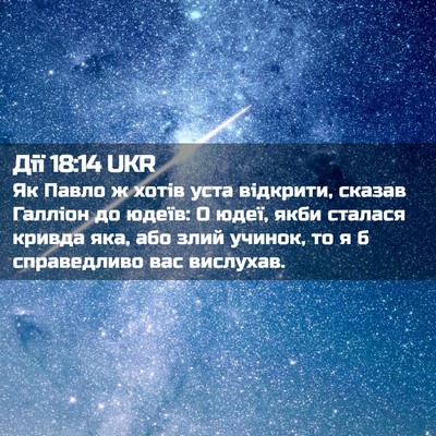 Picture 02 - Дії 18:14 UKR - Як Павло ж хотів уста - Bible Verse Picture