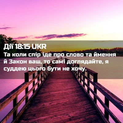 Picture 02 - Дії 18:15 UKR - Та коли спір іде про слово - Bible Verse Picture